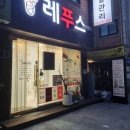레푸스 방이역점