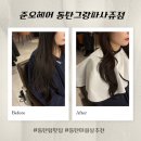 볼륨 없는 머리 고민 끝, 손질 편한 C컬 S컬 펌 추천 | 준오헤어 동탄그랑파사쥬점 솔직후기