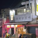 최주영춘천닭갈비