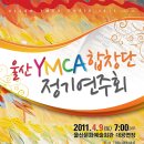 2011 다문화가족과 함께하는 노래의 향기 - 울산YMCA합창단 정기연주회에 여러분을 초대합니다... 이미지