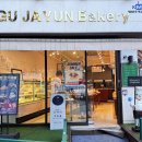 쿠켄하임과자점 이미지