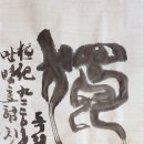 치유서예 Healing calligraphy- 獨立(독립) 이미지