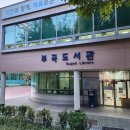 부곡도서관 이미지