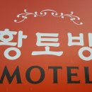황토방모텔 이미지