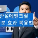 (주)에쎈테크노동조합 | 농심 라이필 관절에쎈크릴 알아보기 성분 효과 복용방법