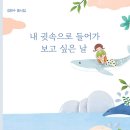김헌수 동시집『내 귓속으로 들어가 보고 싶은 날』(브로콜리숲) 이미지
