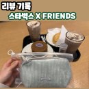그린프렌즈(GREEN FRIENDS) | 2026 스타벅스 x 프렌즈(FRIENDS) 콜라보! 신메뉴 맛 후기 & 코듀로이 파우치 증정 정보