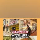 소문난반찬집연동점