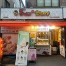 못난이꽈배기 목2동점 이미지