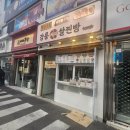 박종주반죽소 양양점