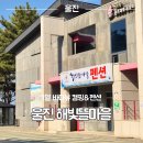 울진 망양해수욕장 캠핑장 어디? 해빛뜰마을 펜션 야영장 정보 총정리