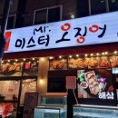 미스터오징어 - 천안시 서북구 원두정9길 17 | 미스터오징어