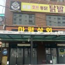 마평상회