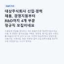 세이브기술(주)-중복(삭제요) | 대상주식회사 신입·경력 채용, 경영지원부터 R&D까지 4개 부문 정규직 모집이네요