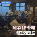 지에스 25 성산 오일장 | [제주 동쪽 카페] 월간레코드, 성산일출봉 오션뷰 LP카페 캐치테이블후기 주차