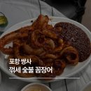 꺾세 숯불 꼼장어 이미지