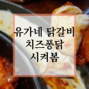 산갈래숯불닭갈비 이미지