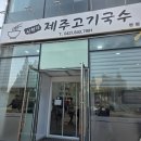 신현덕 | 계룡 혼밥맛집 신현덕제주고기국수 내돈내산 후기