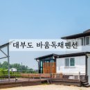 대부도바움독채단체펜션