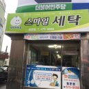 동문세탁 이미지