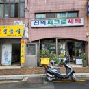 화신 세탁소 이미지