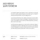 [9월 6일] 2023 대한민국 실내악 작곡제전 III 이미지