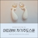아띠어린이집(승합차2) | 돌아기 숟가락 추천 아이 손에 맞춰 쓰는 아띠래빗 자기주도스푼