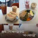 써니빈커피 | 평택 아트센터 맛집에서 브런치 즐기기, 아기와함께 써니베이글