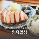 영육일삼 | 제주 서귀포 돈까스 우동 영육일삼 솔직후기
