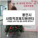 사회적경제지원센터 | 2025년 용인시 사회적경제지원센터,결과 공유회 참석 후기