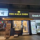 어 슈 | 구로디지털단지 에그타르트 맛집 에그마카슈 EGG MACA CHOU 솔직 후기