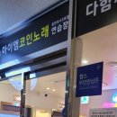 아이엠코인노래연습장(동탄호수3호) 이미지