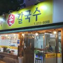 홍두깨 칼국수 이미지