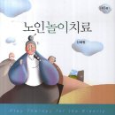 노인놀이치료 - 신혜원 이미지