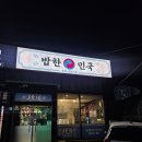 포항점심맛집 다양한 찌개류가 있는 밥한민국