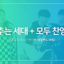 2022. 10. 29. 특송 청소년 밴드부 '춤추는 세대+모두 찬양해' 이미지