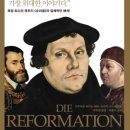 ‘디트마르 파이퍼•에바-마리아 슈누어’가 엮은 『1517 종교개혁』 이미지