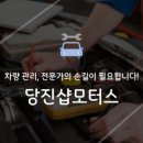 당진샵모터스