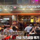 전곱 - 종로구 돈화문로11길 38 | [종로3가/익선동] 전곱 치즈순대곱창 후기, 야장 가능한 종로3가 곱창 맛집