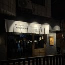 고봉초등학교 | 데이트 연말 분위기 느좋 안주 맛집 마포역 이자카야 마고노테