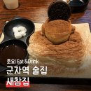 새참거리 | 군자 술집 능동 술집 밥집 새참집 후기