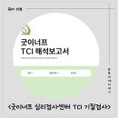 구두종합병원 | 굿이너프 심리검사센터] 낯가림이 심한 아이의 TCI 기질검사 후기 (웩슬러 지능검사, 아이큐 검사 전 필수)