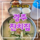 [울산 북구 송정동 맛집] 경주잔치집 칼국수 🍜
