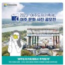 (~ 06/09) 2023 「여주도자기축제」 여주 문화 사진 공모전 이미지