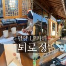 퇴로고가마을 | 경남 밀양 색다른 데이트카페 | 밀양 카페 추천, 1년 뒤 편지보내기 ,LP카페,데이트하기 좋은 카페...