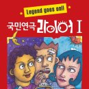 국민연극 라이어 1탄 이미지