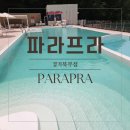 아이와 수영 바베큐 모래놀이까지 즐길 수 있는 파주 글램핑 파라프라 경기북부점 후기