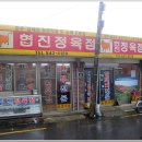 협진정육점