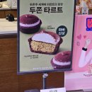 파리바게뜨카페미아역점 | 두쫀쿠에 이은 두쫀타르트 파리바케뜨 신상 두쫀타르트' 솔직 후기