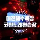 대천노래연습장 이미지